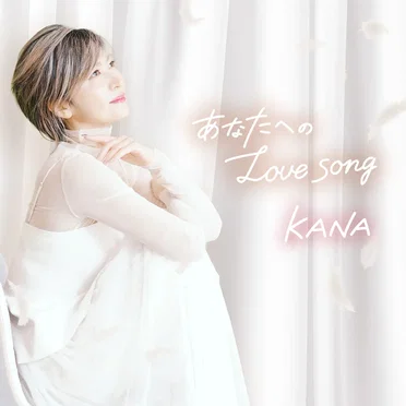 あなたへのLove song
