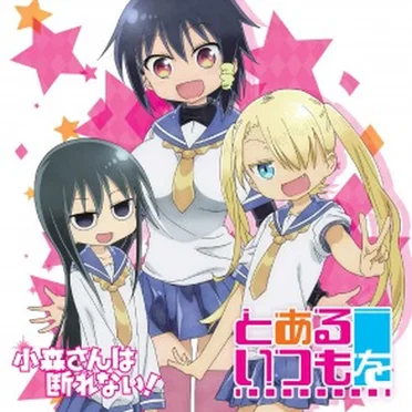 とあるいつもを