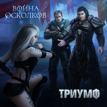Триумф (Triumph)