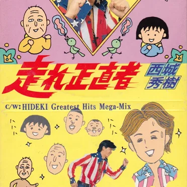 走れ正直者