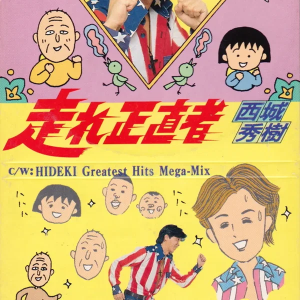 走れ正直者