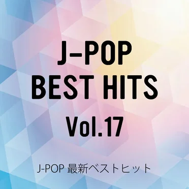 J‐POP最新ベストヒットVol.17