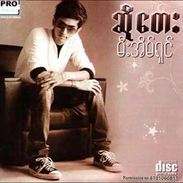 မီးအိမ်ရှင်