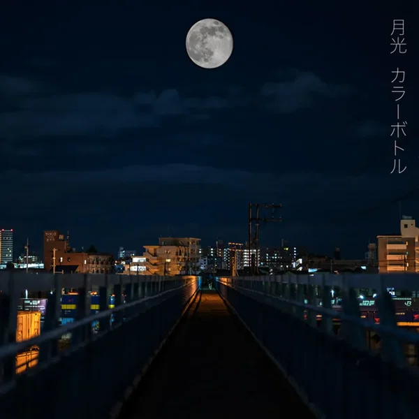 月光