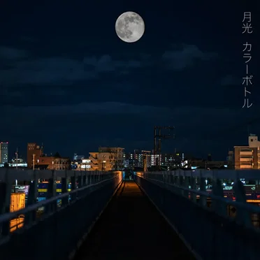 カラーボトル