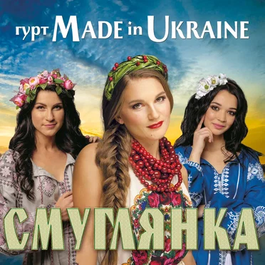 Смуглянка by Made in Ukraine - album cover