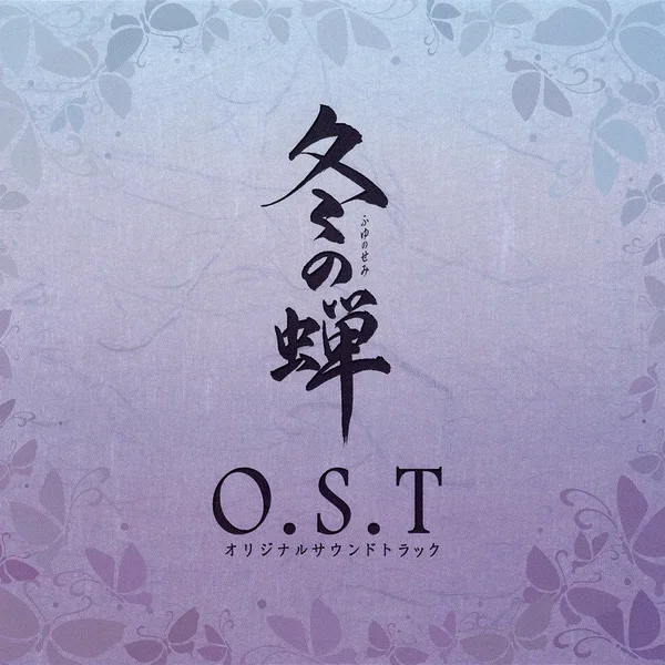 冬の蝉 O.S.T