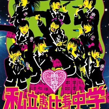 私立恵比寿中学1stワンマンLIVE