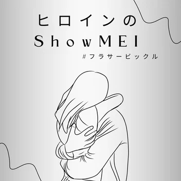 ヒロインのShowMEI