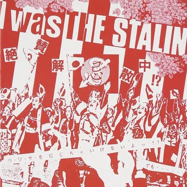I Was the Stalin: 絶賛解散中 (完全版)