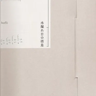 木漏れ日の消息