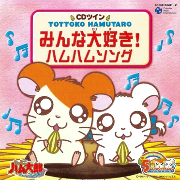 CDツイン TOTTOKO HAMUTARO「みんな大好き!ハムハムソング」 by Various Artists - album cover