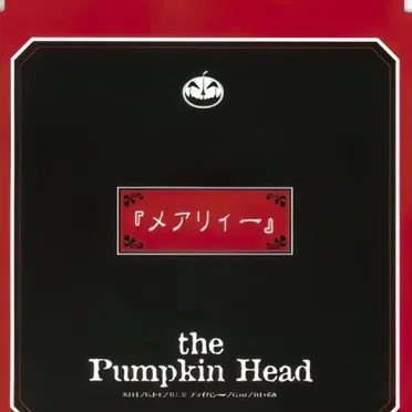 メアリィー