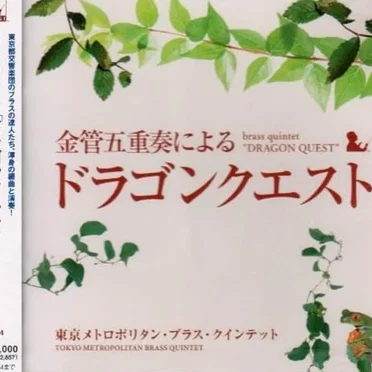 金管五重奏による「ドラゴンクエスト」