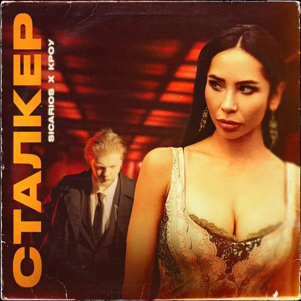Сталкер