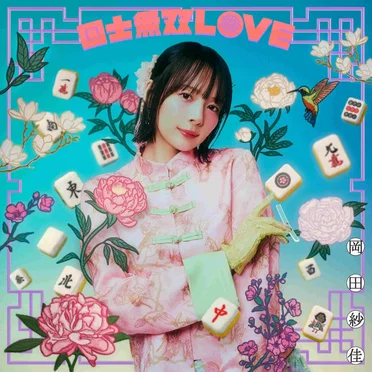 国士無双LOVE by 岡田紗佳 - album cover