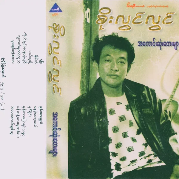 အကောင်းဆုံးတေးများ