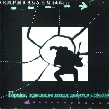 Города, где после дождя дымится асфальт