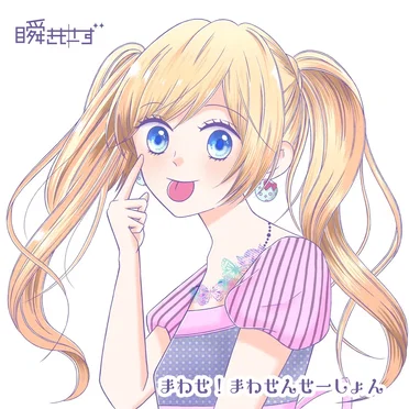 まわせ！まわせんせーしょん