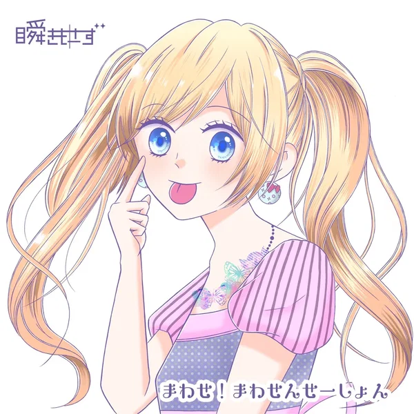 まわせ！まわせんせーしょん