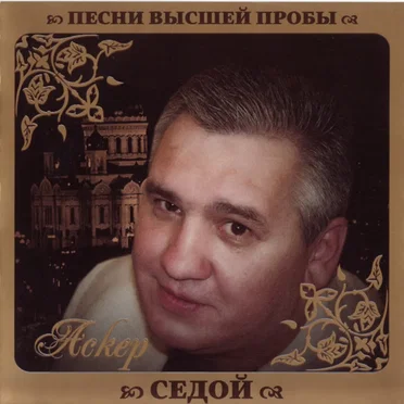 Песни высшей пробы by Аскер Седой - album cover