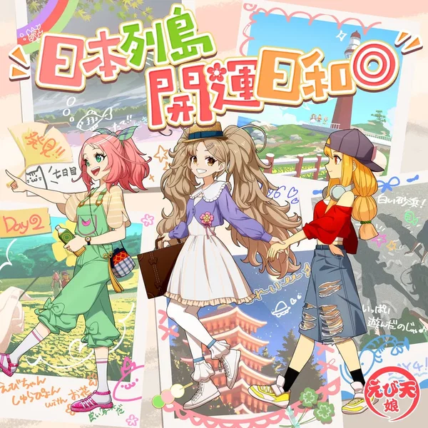 日本列島開運日和◎ [モンソニ!]