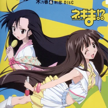 らぶ☆センセイション 木乃香&刹那 DISC