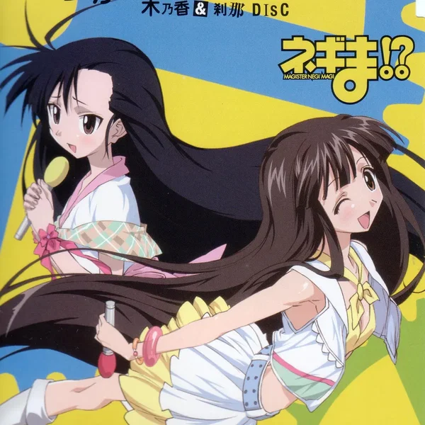 らぶ☆センセイション 木乃香&刹那 DISC
