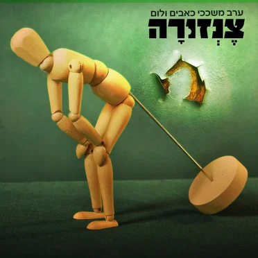 ערב משככי כאבים ולום