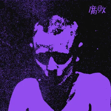腐敗