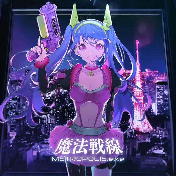 魔法戦線 METROPOLIS.exe