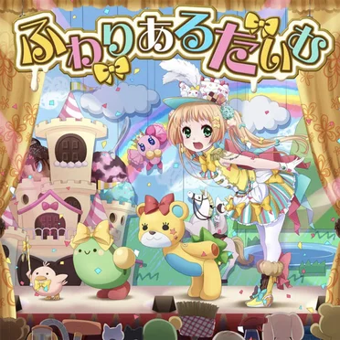 ふわりあるたいむ