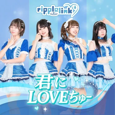 君にLOVEちゅー