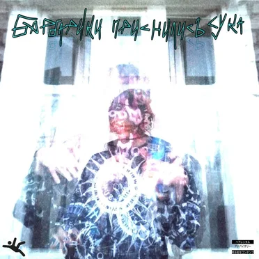 барбарики приснились, сука by essa_sipper - album cover