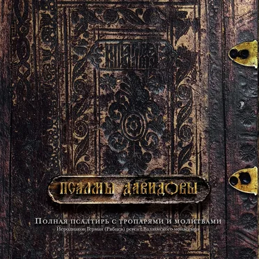 Псалмы Давидовы by Иеродиакон Герман (Рябцев) - album cover