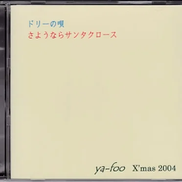 ドリーの唄/さようならサンタクロース
