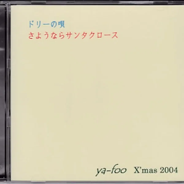 ドリーの唄/さようならサンタクロース