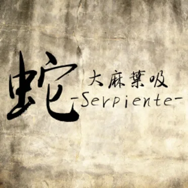 蛇 -Serpiente- by 大麻葉吸 - album cover