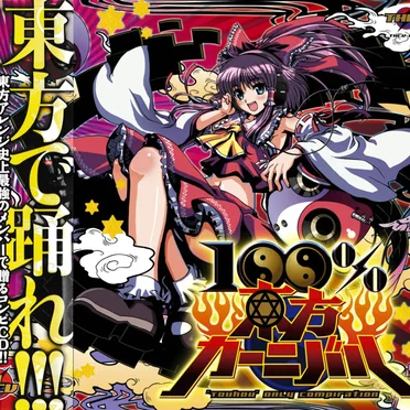 100%東方カーニバル by Various Artists - album cover