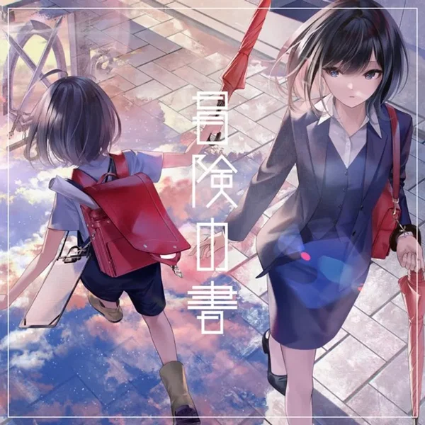 冒険の書