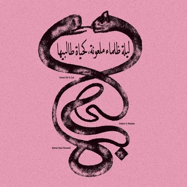 Eternal Life No End ليلة ظلماء ملعونة، كحياة طالبيها