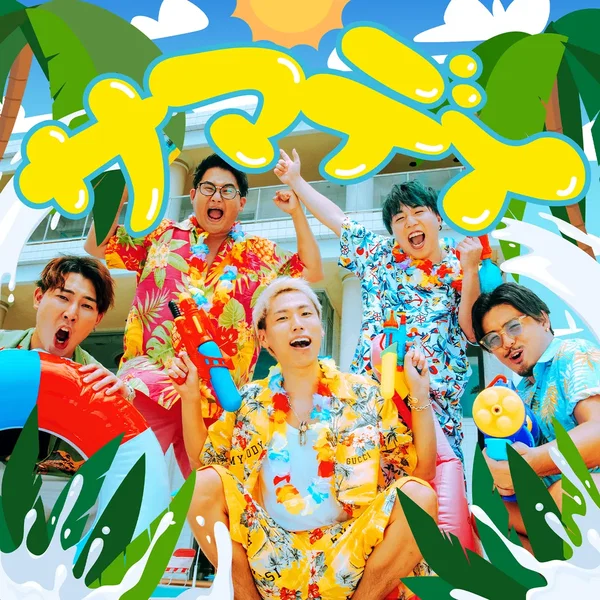 サマデイ