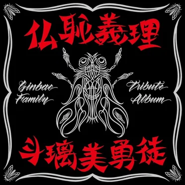 仏恥義理 斗璃美勇徒 Ginbae Family Tribute Album by Various Artists - album cover