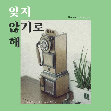 잊지 않기로 해 (Do not forget)