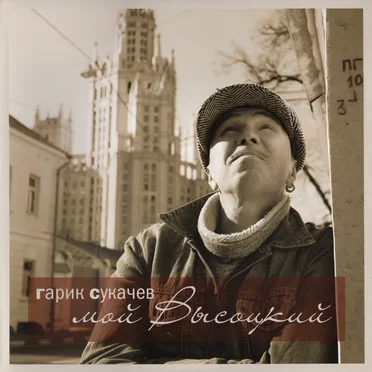 Мой Высоцкий