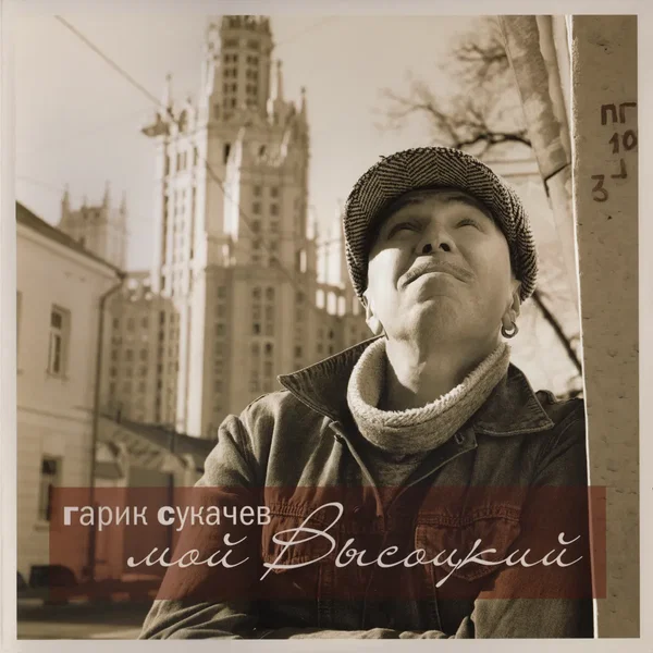 Мой Высоцкий