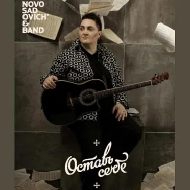 Оставь себе by Novosadovich & Band - album cover