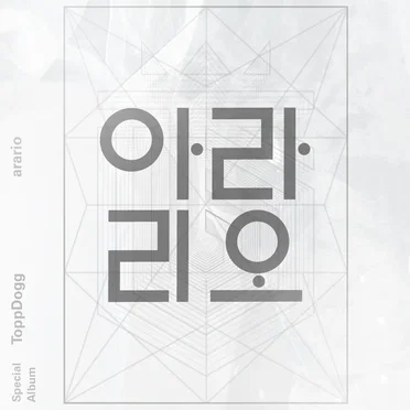 탑독 아라리오
