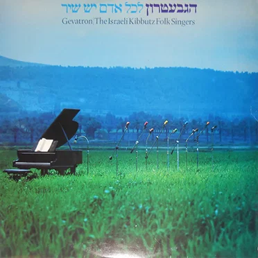 לכל אדם יש שיר