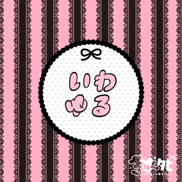 いわゆる